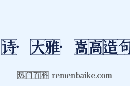 诗·大雅·嵩高造句是什么意思的图片